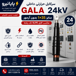 سرکابل حرارتی داخلی GALA 24 کیلوولت 1×35 | مناسب کابل XLPE تک‌رشته بدون آرمور