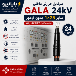 سرکابل حرارتی داخلی GALA 24 کیلوولت 1×25 | مناسب کابل XLPE تک‌رشته بدون آرمور