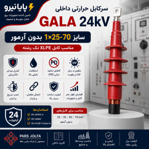 سرکابل حرارتی داخلی GALA 24 کیلوولت 1×25-70 | مناسب کابل XLPE تک‌رشته بدون آرمور