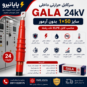 سرکابل حرارتی داخلی GALA 24 کیلوولت 1×50 | مناسب کابل XLPE تک‌رشته بدون آرمور