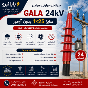 سرکابل حرارتی هوایی GALA 24 کیلوولت 1×25 | مناسب کابل XLPE تک‌رشته بدون آرمور