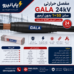 مفصل حرارتی GALA 24 کیلوولت 1×50 بدون آرمور | مناسب کابل XLPE تک‌رشته
