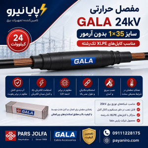 مفصل حرارتی GALA 24 کیلوولت 1×35 بدون آرمور | مناسب کابل XLPE تک‌رشته