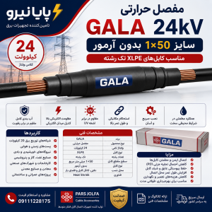 مفصل حرارتی GALA 24 کیلوولت 1×35-70 بدون آرمور | مناسب کابل XLPE تک‌رشته