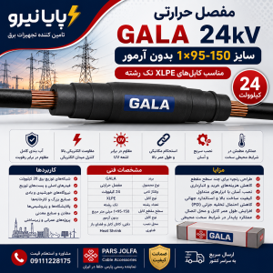 مفصل حرارتی GALA 24 کیلوولت 1×95-150 بدون آرمور | مناسب کابل XLPE تک‌رشته