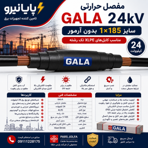 مفصل حرارتی GALA 24 کیلوولت 1×185 بدون آرمور | مناسب کابل XLPE تک‌رشته