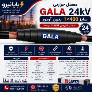 مفصل حرارتی GALA 24 کیلوولت 1×400 بدون آرمور | مناسب کابل XLPE تک‌رشته