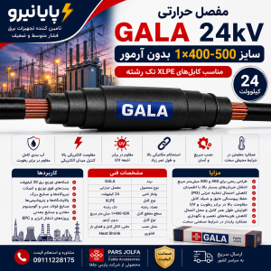 مفصل حرارتی GALA 24 کیلوولت 1×400-500 بدون آرمور | مناسب کابل XLPE تک‌رشته