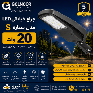 چراغ خیابانی LED 20 وات گلنور مدل ستاره S | مشخصات فنی، کاربرد، قیمت و خرید