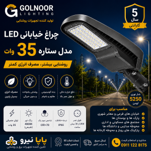چراغ خیابانی LED 35 وات گلنور مدل ستاره | مشخصات فنی، کاربرد، قیمت و خرید