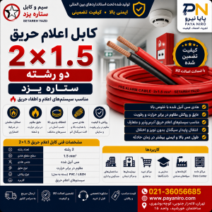 کابل اعلام حریق 2×1.5 ستاره یزد | خرید کابل Fire Alarm دو رشته 1.5 میلی‌متر