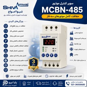 سوپر کنترل موتور شیوا امواج مدل MCBN-485 | خرید، قیمت و مشخصات فنی