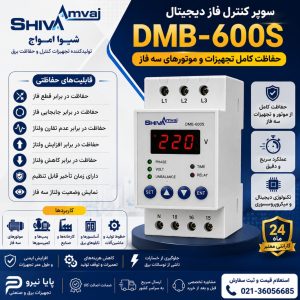 خرید سوپر کنترل فاز دیجیتال شیوا امواج مدل DMB-600S | قیمت، مشخصات فنی و کاربرد