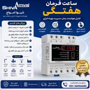 ساعت فرمان هفتگی شیوا امواج | خرید، قیمت، مشخصات فنی و کاربرد