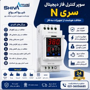 خرید سوپر کنترل فاز دیجیتال سری N شیوا امواج مدل DMJN-1R | قیمت و مشخصات