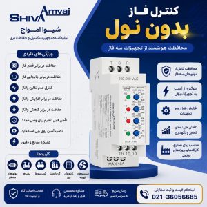 خرید سوپر کنترل فاز بدون نول شیوا امواج مدل SMB-5P | قیمت و مشخصات