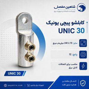 کابلشو پیچی یونیک شاهین مفصل UNIC 30 سایز 70 تا 240