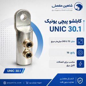 کابلشو پیچی یونیک شاهین مفصل UNIC 30.1 سایز 70 تا 240