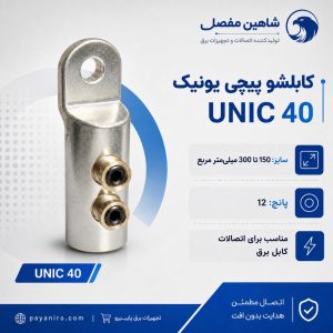 کابلشو پیچی یونیک شاهین مفصل UNIC 40 سایز 150 تا 300