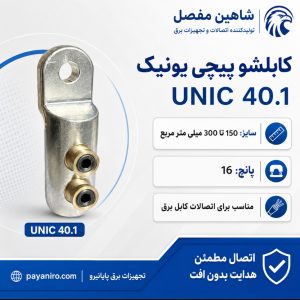 کابلشو پیچی یونیک شاهین مفصل UNIC 40.1 سایز 150 تا 300