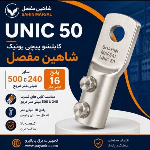 کابلشو پیچی یونیک شاهین مفصل UNIC 50 سایز 240 تا 500