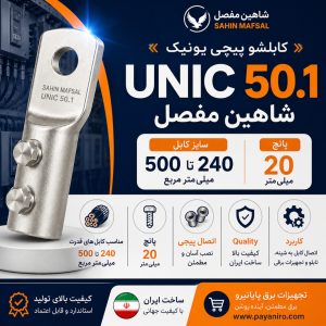 کابلشو پیچی یونیک شاهین مفصل UNIC 50.1 سایز 240 تا 500