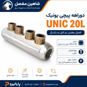 دوراهه پیچی یونیک شاهین مفصل UNIC 20L سایز 35 تا 120