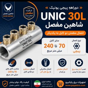 دوراهه پیچی یونیک شاهین مفصل UNIC 30L سایز 70 تا 240