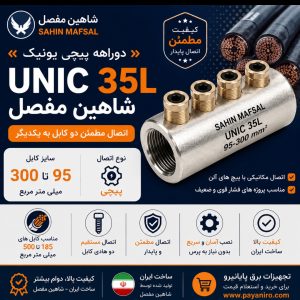 دوراهه پیچی یونیک شاهین مفصل UNIC 35L سایز 95 تا 300