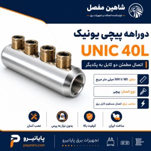 دوراهه پیچی یونیک شاهین مفصل UNIC 40L سایز 185 تا 500
