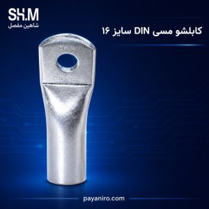 کابلشو مسی استاندارد DIN سایز ۱۶ شاهین مفصل