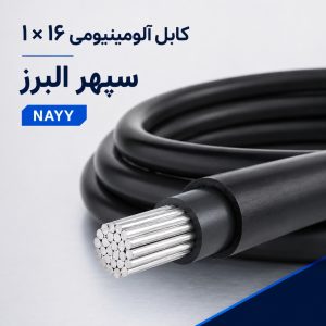 کابل آلومینیومی مفتولی ۱×۱۶ سپهر البرز NAYY