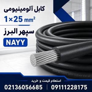 قیمت کابل آلومینیومی ۱×۲۵ سپهر البرز؛ مشخصات، کاربرد و خرید