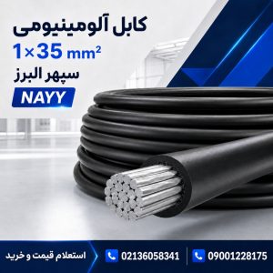 قیمت کابل آلومینیومی ۱×۳۵ سپهر البرز؛ مشخصات، کاربرد و خرید