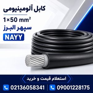 قیمت کابل آلومینیومی ۱×۵۰ سپهر البرز؛ مشخصات و راهنمای خرید