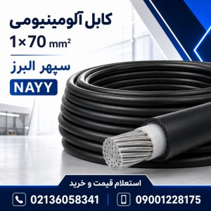 قیمت کابل آلومینیومی ۱×۷۰ سپهر البرز؛ مشخصات و راهنمای خرید