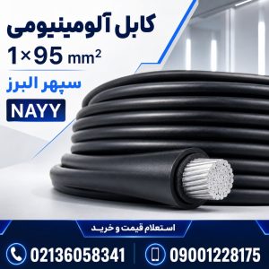 قیمت کابل آلومینیومی ۱×۹۵ سپهر البرز؛ مشخصات و راهنمای خرید