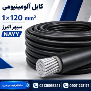 قیمت کابل آلومینیومی ۱×۱۲۰ سپهر البرز؛ مشخصات و راهنمای خرید