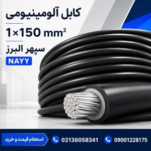 قیمت کابل آلومینیومی ۱×۱۵۰ سپهر البرز؛ مشخصات و راهنمای خرید