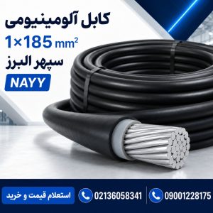 قیمت کابل آلومینیومی ۱×۱۸۵ سپهر البرز؛ مشخصات و راهنمای خرید