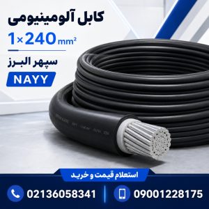 قیمت کابل آلومینیومی ۱×۲۴۰ سپهر البرز؛ مشخصات و راهنمای خرید