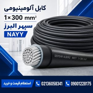 قیمت کابل آلومینیومی ۱×۳۰۰ سپهر البرز؛ مشخصات و راهنمای خرید