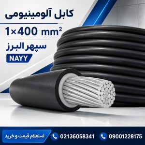 قیمت کابل آلومینیومی ۱×۴۰۰ سپهر البرز؛ مشخصات و راهنمای خرید