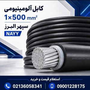 قیمت کابل آلومینیومی ۱×۵۰۰ سپهر البرز؛ مشخصات و راهنمای خرید
