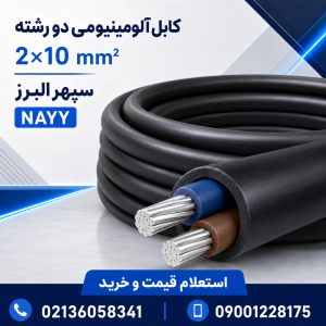 قیمت کابل آلومینیومی ۲×۱۰ سپهر البرز؛ مشخصات و راهنمای خرید