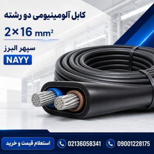 قیمت کابل آلومینیومی ۲×۱۶ سپهر البرز؛ مشخصات و راهنمای خرید