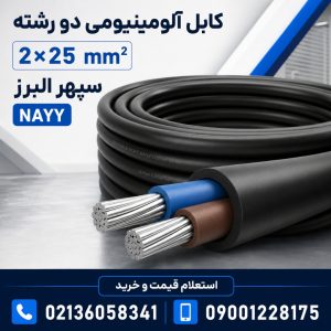 قیمت کابل آلومینیومی ۲×۲۵ سپهر البرز؛ مشخصات و راهنمای خرید