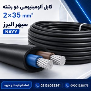 قیمت کابل آلومینیومی ۲×۳۵ سپهر البرز؛ مشخصات و راهنمای خرید