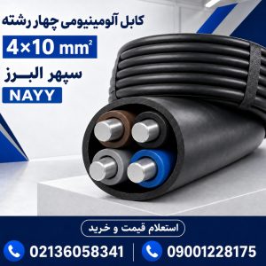 قیمت کابل آلومینیومی ۴×۱۰ سپهر البرز؛ مشخصات و راهنمای خرید