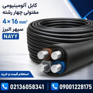 قیمت کابل آلومینیومی مفتولی ۴×۱۶ سپهر البرز؛ مشخصات و خرید